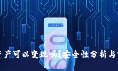 TP钱包资产可以变现吗？安全性分析与实用指南
