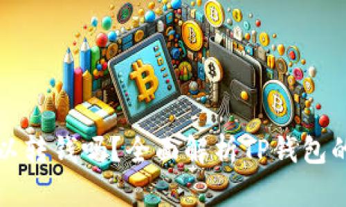 TP钱包可以转钱吗？全面解析TP钱包的转账功能