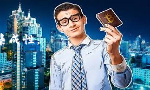   TP钱包中的网络解析：全景理解加密货币生态系统 / 
 guanjianci TP钱包, 加密货币, 区块链网络, 钱包安全 /guanjianci 

### TP钱包中的网络是什么？

TP钱包（TokenPocket Wallet）是一款主流的多资产数字钱包，支持多个区块链网络和数字货币资产的管理。在加密货币的世界中，网络是理解和操作各种token的基础设施。网络不仅决定了资产的传输速度、费用，还关系到安全性和操作性。下面我们将深入探讨TP钱包中的网络概念，包括其构成、功能、优势以及运用。

#### TP钱包的背景

TP钱包成立于2018年，是一款注重用户隐私和安全的多链数字资产钱包。其设计宗旨是简化复杂的区块链操作，为用户提供便捷的资产管理工具。TP钱包支持以太坊、EOS、波场等多个区块链，有着强大的多链支持能力。

#### 区块链网络的组成

区块链网络由多个节点组成，这些节点共同维护网络的安全、可靠和透明性。一般来说，区块链网络包含以下几个层面：

1. **节点**：负责记录、存储和验证交易的计算机。
2. **共识机制**：不同的区块链采用不同的共识机制（如PoW、PoS等）来保证数据的一致性和安全性。
3. **数据结构**：区块链的核心是区块和链，而每个区块包含了大量的交易记录，这些记录通过哈希连接起来，形成不可篡改的链。
4. **网络协议**：为不同节点之间有效的通信提供基础，包括信息的传播、交易的验证等。

#### TP钱包支持的主要网络

TP钱包支持多个区块链网络，用户可以选择不同的网络进行交易和资产管理。主要支持的网络包括：

1. **以太坊**（Ethereum）：作为最流行的智能合约平台，以太坊支持众多ERC20和ERC721标准的token，TP钱包为用户提供流畅的以太坊资产管理体验。
2. **EOS**：专注高性能和低延迟的区块链网络。EOS链上的交易速度快，适合DApp（去中心化应用）的开发和使用。
3. **波场**（Tron）：主要用于娱乐和内容分发，波场网络的交易费用极低，且用户活跃度高。
4. **Binance Smart Chain**：作为Binance生态的一部分，BSC提供了快速且经济的交易。

#### TP钱包网络的功能和优势

1. **多链支持**：用户可以在一个钱包中管理不同网络的资产，极大地提高资产管理的效率。
2. **容易操作**：TP钱包的用户界面友好，操作简便，适合各种层次的用户。
3. **安全性高**：使用私钥和助记词等方式保障用户资产的安全，同时也支持多重签名功能。
4. **去中心化**：用户完全掌控自己的私钥，避免了传统中心化交易所可能出现的资产风险。

### 相关问题探讨

#### 1. TP钱包如何确保用户资产的安全？

TP钱包在资产安全方面采取了多种措施。首先，用户的私钥仅保存在本地设备中，不会上传到任何服务器。其次，TP钱包支持助记词导出、指纹解锁和面部识别等安全功能，增加了资产的保护层。此外，TP钱包还定期进行安全审计，及时修护可能存在的漏洞。所有这些措施结合起来，构成了TP钱包的安全体系。此外，用户在使用TP钱包时也应保持警惕，不随便泄露自己的私钥和助记词，确保账户的安全。

#### 2. TP钱包支持哪些币种？每个币种的特色是什么？

在TP钱包中，支持的币种涵盖了多种主流加密资产，包括比特币、以太坊、EOS、波场、BNB等。每种币种都有其独特的技术和应用场景。

- **比特币（BTC）**：作为第一个去中心化的加密货币，比特币是价值保存的理想选择，其稀缺性驱动着市场需求。
  
- **以太坊（ETH）**：以太坊不仅是一种加密货币，也是一个支持智能合约的平台，广泛应用于DeFi（去中心化金融）和NFT（非同质化代币）领域。

- **EOS**：该平台专注于高性能支持，其DApp加载速度快，是许多项目的首选。

- **波场（TRX）**：波场主要用于内容和娱乐平台，具有成本低、性能好的特点。

- **BNB**：作为Binance交易所的原生币，BNB除了交易费用的折扣外，还在多个DeFi项目中有重要应用。

#### 3. 如何选择合适的网络进行资产交易？

在TP钱包中，选择合适的网络进行交易需要考虑多个因素，包括交易的手续费、交易速度、网络的安全性和流动性等。

- **手续费**：不同网络的交易费用差异较大，用户可以选择手续费较低的网络提高交易性价比。
  
- **交易速度**：如果用户对交易速度有较高要求，应该选择处理速度较快的网络，例如EOS。

- **网络安全性**：用户也要关注网络的安全性，优先考虑那些经过市场验证的主流区块链，例如以太坊和比特币。

- **流动性**：某些网络在特定的交易对中可能流动性不足，这可能导致资金无法及时交易，因此选择流动性充足的网络也是关键。

#### 4. TP钱包如何帮助用户参与DeFi和NFT市场？

TP钱包不仅允许用户存储加密资产，还提供了直接与DeFi和NFT平台交互的能力。用户可以在钱包中以简单的方式进行资产的挖矿、质押等操作。

- **DeFi**：TP钱包用户可以通过平台提供的链接直接参与各类DeFi项目，如流动性挖矿、借贷、交易等。而且，随着DeFi的一系列发展，TP钱包也不断为用户提供新的产品选择。

- **NFT**：TP钱包支持NFT的创建、交易和存储。用户可以通过支持的市场进行NFT的购买，并将NFT安全存储在同一个钱包中。这方便用户对数字艺术、游戏道具等的管理，提高了资产的集成性。

总的来说，TP钱包设计为一个多功能的数字资产管理工具，为用户提供便捷的操作和强大的功能。随着加密货币市场的不断演变，TP钱包也在不断更新其功能，以适应日益变化的市场需求。