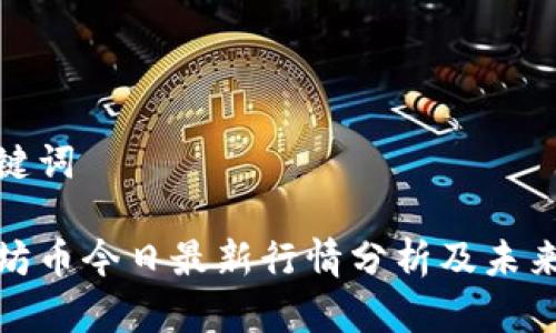 和关键词

以太坊币今日最新行情分析及未来趋势