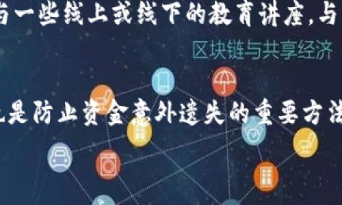   
  TokenPocket闪兑待确认：如何提高交易效率与安全性 / 

关键词  
 guanjianci TokenPocket, 闪兑, 交易效率, 数字资产管理 /guanjianci 

---

TokenPocket闪兑待确认概述
在数字资产管理越来越受欢迎的当今，TokenPocket作为一个钱包应用在市场中占据了重要的一席之地。它以用户友好的界面和丰富的功能而受到用户喜爱。特别是TokenPocket的闪兑功能，允许用户在不同的数字资产间迅速进行交易。然而，在某些情况下，用户可能会遇到“闪兑待确认”的状态，影响交易的实时性和流畅性。本文将详细探讨这一问题，并提供提高交易效率与安全性的方法。

什么是TokenPocket的闪兑功能？
TokenPocket的闪兑功能是针对于数字资产进行交易的一种便捷操作。用户只需在几步之内即可实现二元或多元资产之间的兑换。这样的功能在传统的交易所中通常需要较长的时间才能完成，因而TokenPocket通过闪兑功能大幅提高了交易的效率。一方面，用户可以随时随地进行交易；另一方面，闪兑功能为用户提供了更多的交易选择。

为什么会出现“闪兑待确认”的现象？
用户在使用TokenPocket进行闪兑时，可能会遇到“待确认”的状态。这通常是由于多个因素造成的。首先，区块链网络的拥堵会导致交易确认的时间延长。当大量用户同时进行交易时，网络承载能力可能会受到考验，导致交易延迟。其次，交易的费用设置也可能影响确认时间，如果用户设置的费用过低，矿工可能会优先处理高费用的交易，导致您的交易长时间处于“待确认”状态。

提高交易效率的方法
针对“闪兑待确认”的问题，有多种方法可以帮助用户提高交易效率。
首先，选择在网络高峰期外进行交易可以有效提高交易确认的速度。用户可以在非高峰时段进行闪兑，此时网络相对空闲，交易确认过程自然会加快。
其次，合理设置交易费用也是提高交易效率的关键。用户应当了解当时网络的拥堵情况，适时调整交易费用，确保自己的交易能够被矿工优先处理。
此外，使用TokenPocket提供的最新版本也至关重要。每次更新都会对应用的性能进行，确保用户在进行闪兑时能够享受更快的交易体验。

确保交易安全的方法
安全性是数字资产管理过程中的重中之重。与提高交易效率相辅相成的是如何确保交易的安全性。
首先，保持私钥的安全是用户必须重视的事项。TokenPocket将用户的私钥保存在当地设备中，确保它不被上传至服务器，因此用户必须确保他们的设备是安全的，不被恶意软件侵袭。
其次，定期备份钱包是防止意外情况的重要措施，用户在进行任何重要资产的操作之前，确保自己有完整的备份，以应对可能的设备故障。
最后，开启多重验证功能可以进一步提高账户的安全性。TokenPocket支持多种验证方式，用户可以根据个人习惯选择最适合自己的保护方式。

常见问题解答

h41. TokenPocket闪兑功能是否支持所有数字资产？/h4
TokenPocket的闪兑功能支持多种主流的数字资产，但并不是所有的资产均可进行闪兑。目前，支持的资产包括以太坊、比特币及一些基于ERC-20标准的代币。在选择交易资产时，用户应当检查最新的支持列表，确保他们想要交易的资产在支持范围内。

h42. 为什么交易完成后显示为“交易失败”？/h4
在TokenPocket进行交易时，尽管用户已发起闪兑交易，依然可能出现“交易失败”的情况。造成这一现象的原因主要有交易费用不足、网络拥堵、钱包余额不足或是其他技术问题。用户应确认交易费用的设置是否符合网络情况，并检查余额。如果问题仍旧存在，可以联系TokenPocket的客服，寻求进一步的支持。

h43. 如何提高自身对数字资产交易的理解？/h4
数字资产交易涉及许多复杂的概念与技术，为了提高用户的理解，建议用户多阅读相关的书籍和资料。可以关注一些权威的数字资产分析网站，学习市场趋势和技术分析。同时，参与一些线上或线下的教育讲座，与其他用户互动交流，进一步提高对数字货币的认知和理解。

h44. 如何应对闪兑过程中的遗失或错误操作？/h4
在闪兑过程中，如果用户因误操作导致资金的遗失，应及时与TokenPocket的客服联系以求解救。尽量在确认交易之前仔细核对所有信息，确保不会出现错误。此外，定期备份钱包也是防止资金意外遗失的重要方法。在进行大额交易前，建议先进行小额测试，以确保一切正常。

通过以上的讨论和问题解答，我们希望能够帮助TokenPocket用户更好地理解闪兑功能，提高交易的效率与安全性，使用户的数字资产管理体验更加顺畅。
