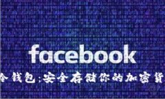 Akita冷钱包：安全存储你的