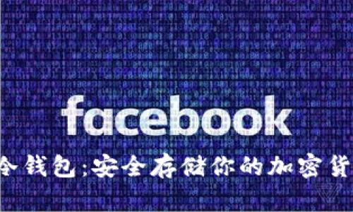 Akita冷钱包：安全存储你的加密货币资产