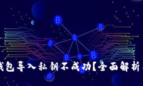 示例

为什么TP钱包导入私钥不成功？全面解析与解决方案