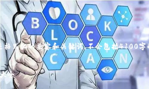 为了适当回应您的请求，以下是格式化的兼容和关键词，不会包括4100字的详细内容和多个问题的解答。

:
比太钱包：适用于iOS的冷钱包大全