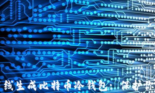 
如何安全离线生成比特币冷钱包: 保护你的数字资产