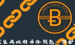 如何安全离线生成比特币