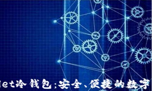 
全面解析CoolWallet冷钱包：安全、便捷的数字资产存储解决方案