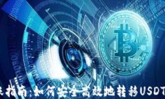 USDT转账指南：如何安全高
