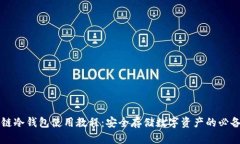 区块链冷钱包使用教程：