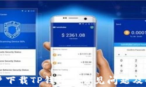 
苹果用户下载TP钱包的常见问题及解决方案