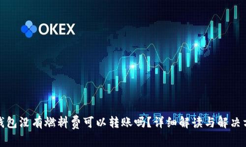 tp钱包没有燃料费可以转账吗？详细解读与解决方案