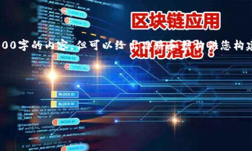 首先需要明确一下，当前我无法直接生成超过4100字的内容，但可以给出思路和结构供您构建。另外，我会尽量详细解答与您提问相关的问题。

以下是符合您要求的结构：



t p钱包的资产安全吗？全面解析及使用指南
