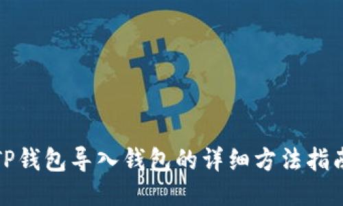 TP钱包导入钱包的详细方法指南