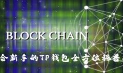  适合新手的TP钱包全方位