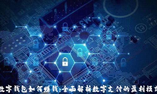 
数字钱包如何赚钱：全面解析数字支付的盈利模式