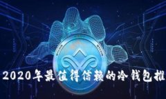 : 2020年最值得信赖的冷钱