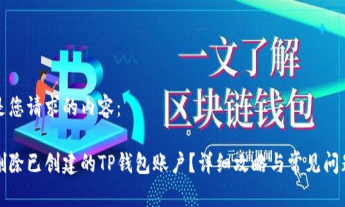 以下是您请求的内容：

如何删除已创建的TP钱包账户？详细攻略与常见问题解析