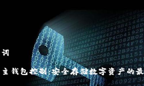 和关键词

冷钱包主钱包控制：安全存储数字资产的最佳实践