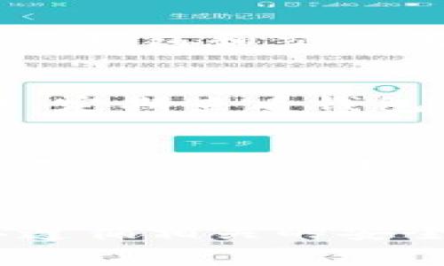 baioti冷链钱包转账到交易所钱包的详细步骤与注意事项/baioti
冷链钱包,交易所钱包,转账步骤,安全注意事项/guanjianci

引言
在数字货币日益普及的如今，冷链钱包（Cold Wallet）和交易所钱包（Exchange Wallet）成为了用户管理其加密资产的重要工具。冷链钱包因其安全性高，常用于长期存储数字资产，而交易所钱包则方便用户进行交易和投资。在将资产从冷链钱包转账至交易所钱包的过程中，有必要了解操作的步骤、注意事项以及可能涉及的费用。本文将为你提供一个全面的指南，帮助你顺利完成这一过程。

什么是冷链钱包和交易所钱包？
冷链钱包是指将加密货币存储在离线环境中的钱包，通常通过硬件设备实现。这种钱包可以有效防止黑客攻击和网络威胁，能够确保虚拟资产的安全。冷链钱包的使用，尤其受到大额投资者和长期持有者的青睐。
而交易所钱包则是由各大加密货币交易平台提供的在线钱包，便于用户进行快速交易。用户可以随时将其加密资产存入交易所钱包，以方便进行买卖操作。但相对而言，交易所钱包在安全性上存在一定风险，尤其是在交易平台被攻击时，用户的资产可能面临损失。

冷链钱包转账至交易所钱包的步骤
将资产从冷链钱包转账到交易所钱包的操作其实并不复杂，主要分为以下几个步骤：

h4步骤一：获取交易所钱包地址/h4
在进行任何转账操作之前，你需要先获得交易所钱包的存款地址。登录你所使用的交易所平台，然后找到你想转账的数字货币在“资产管理”或“充值”的选项中，这里会显示出一个独特的钱包地址。将此地址复制到剪贴板。

h4步骤二：打开冷链钱包/h4
接下来，打开你的冷链钱包。根据不同类型的冷链钱包（如硬件钱包、纸质钱包等），你可能需要通过特定的程序或硬件设备进行操作，确保你的钱包处于安全状态，未受到任何异常访问。

h4步骤三：创建转账交易/h4
在冷链钱包中找到转账或发送的功能。输入你在首步中获得的交易所钱包地址。务必仔细核对该地址，确保其无误，任何输入错误都可能导致资产丢失。

h4步骤四：输入转账金额/h4
输入你想转账的金额。需要注意的是，有些冷链钱包可能会对每笔转账收取矿工费或网络费，请确保在输入金额时考虑到这些费用。这样，你才能确保顺利完成转账。

h4步骤五：确认转账信息/h4
在确认转账之前，请再次核对所有信息，包括交易所钱包地址、转账金额和手续费等。确认无误后，进行确认操作。此时，冷链钱包通常会要求你进行二次验证，以确保交易的安全性。

h4步骤六：查看交易状态/h4
交易发送后，你可以在冷链钱包中查看交易状态。此时，你也可以在交易所钱包中查看到账情况。通常网络确认时间会有所不同，可能数分钟到数小时不等，请耐心等待。

h4步骤七：交易确认/h4
最终，当资金到账后，交易所钱包会通知你资金已经成功入账。你可以开始进行相关的交易活动，或者继续观察市场走势。

转账过程中需要注意的事项
在转账过程中，有几个安全注意事项需要关注：

h4注意事项一：地址输入的准确性/h4
转账时一定要确保交易所钱包地址的准确性，任何错误都可能导致不可逆的资产损失。建议将地址复制粘贴，而非手动输入，以减少错误的可能性。

h4注意事项二：网络费用/h4
在转账时，网络费用是你需要考虑的一个关键因素。不同的区块链网络其手续费标准不同，尤其是在用户量大的时段，手续费可能会上升，影响你的资产转账成本。

h4注意事项三：网络状态/h4
有时候，由于网络拥堵，转账可能会出现延迟。在进行转账前，了解当前的网络状况，选择合适的时机，可以有效提高转账的速度。

h4注意事项四：安全防护措施/h4
确保你的冷链钱包和计算设备的安全性，定期更新安全软件，避免使用公共网络进行转账操作。此外，创建复杂的密码以及使用双重身份验证等方法都能提升你资产的安全性。

常见问题解答

h4Q1：冷链钱包转账到交易所钱包后，资金未到账怎么办？/h4
在转账完成后，如果资金长时间未到账，首先需要检查交易状态。你可以通过区块链浏览器输入交易的 hash 值来查看该笔交易的具体状态。如果交易显示已完成，但资金仍未到账，请检查交易所的充值状态，有可能是交易所系统延迟处理。建议与交易所客服取得联系，提供相关交易信息，确保问题能够快速解决。

h4Q2：有没有可能在转账过程中出现意外情况？/h4
转账过程中的意外情况确实可能发生，例如网络延迟、地址错误、手续费不足等。在操作过程中，保持冷静，首先核对所有信息。确认信息无误后，再继续跟进相关操作。如果确实遇到损失，及时与钱包和交易所的客服联系，说明情况并寻求帮助，也许有机会弥补损失。

h4Q3：使用冷链钱包是否绝对安全？/h4
冷链钱包作为一种离线存储工具，的确提供了比在线钱包更高的安全性。但它并不是绝对安全的，例如硬件损坏、丢失或盗取。在使用冷链钱包时，要定期备份钱包信息，并确保妥善保存。同时，定期查看钱包内的资产是否有异常动向，以提高资金安全性。

h4Q4：转账手续费会影响我的转账金额吗？/h4
转账手续费确实会影响你实际能够转入交易所钱包的金额。在转账时，确保考虑手续费的部分，最好是先计算出实际能到账的金额，再进行转账。大多数钱包都会在输入金额时提示该笔交易需要支付的手续费，以帮助用户了解实际转账的资金流动。

总结
冷链钱包与交易所钱包的相互转账是加密资产管理中非常重要的一环。通过本文的详细步骤与注意事项，相信您可以更好地完成转账操作，确保资金的安全性与高效性。在实际操作中，只要遵循相关的安全措施并保持警惕，相信您的数字资产将会得到妥善管理。