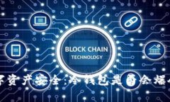 冷钱包与数字资产安全：