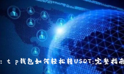 : t p钱包如何轻松转USDT：完整指南