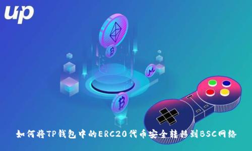 如何将TP钱包中的ERC20代币安全转移到BSC网络
