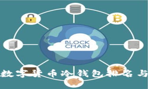  2023年数字货币冷钱包排名与选择指南