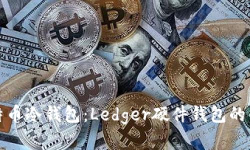 : 深入了解比特币冷钱包：Ledger硬件钱包的优势与使用指南