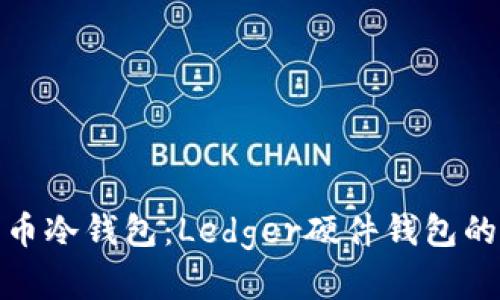 : 深入了解比特币冷钱包：Ledger硬件钱包的优势与使用指南