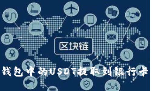 如何将TP钱包中的USDT提取到银行卡：详细指南