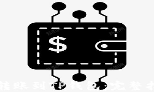 
如何轻松转账到TP钱包：完整指南与技巧