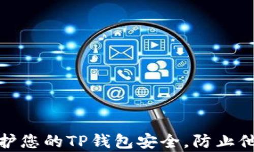 
如何保护您的TP钱包安全，防止他人观察