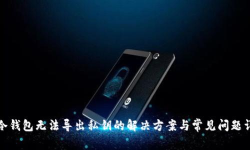 TP冷钱包无法导出私钥的解决方案与常见问题详解