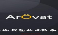 购买二手冷钱包的风险和