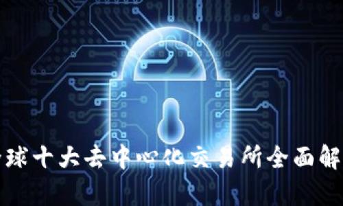 全球十大去中心化交易所全面解析