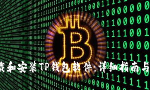  如何快速下载和安装TP钱包软件：详细指南与常见问题解答