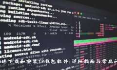  如何快速下载和安装TP钱