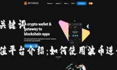 思考与关键词波币充值平