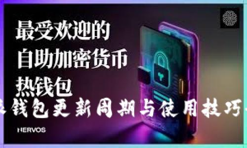 比特派钱包更新周期与使用技巧全解析