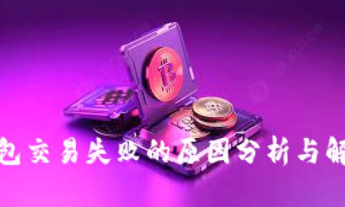 : TP钱包交易失败的原因分析与解决方案