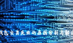 : TP钱包交易失败的原因分