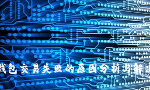 : TP钱包交易失败的原因分析与解决方案