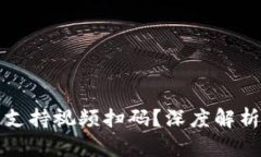 冷钱包是否支持视频扫码