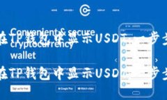 如何在TP钱包中显示USDT：
