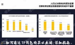 如何通过TP钱包购买以太坊