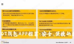 : 2023年最佳USDT钱包APP推荐