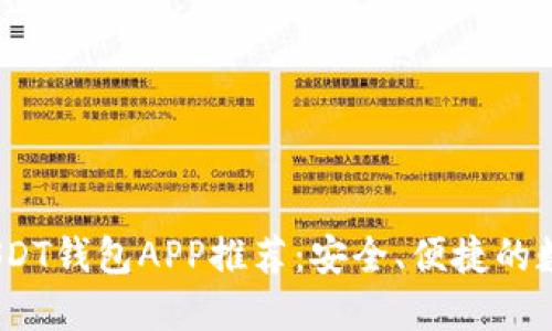 : 2023年最佳USDT钱包APP推荐：安全、便捷的数字资产管理工具