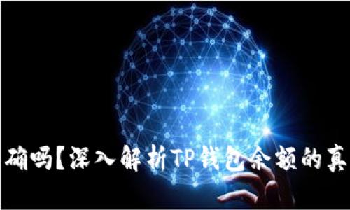 TP钱包余额准确吗？深入解析TP钱包余额的真实性与安全性