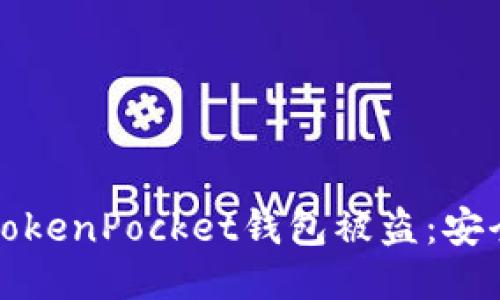 如何避免TokenPocket钱包被盗：安全使用指南